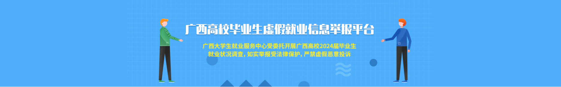 廣西高校畢業(yè)生虛假就業(yè)信息舉報(bào)平合