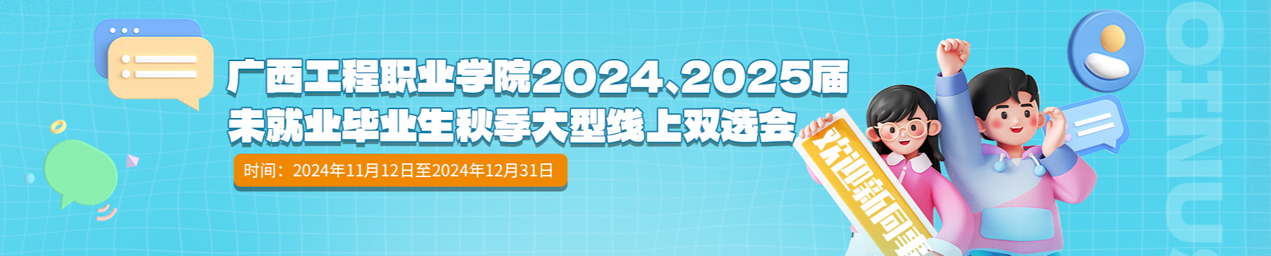 廣西工程職業(yè)學(xué)院2024、2025屆未就業(yè)